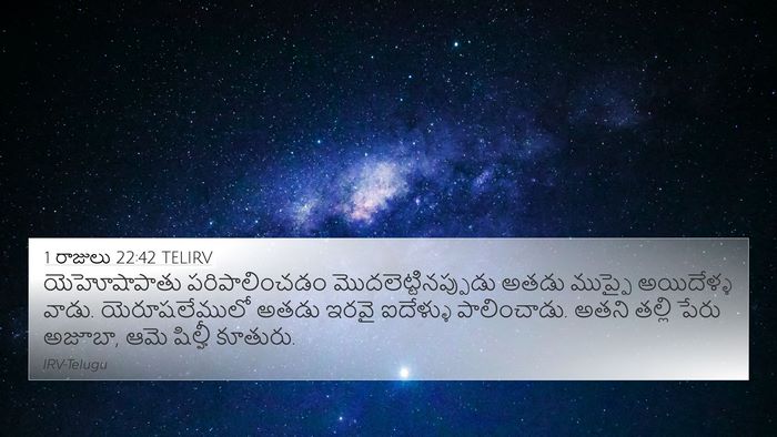 1 రాజులు 22:42 TELIRV 4K Wallpaper - యెహోషాపాతు - 4K Wallpaper Bible Verse