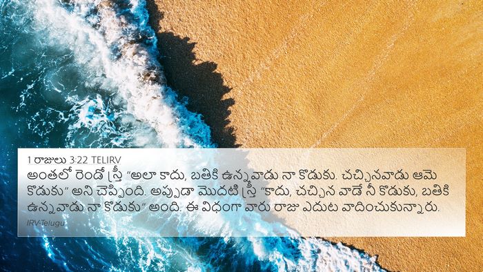 1 రాజులు 3:22 TELIRV 4K Wallpaper - అంతలో రెండో - 4K Wallpaper Bible Verse