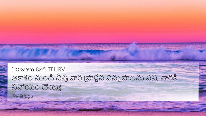 1 రాజులు 8:45 TELIRV 4K Wallpaper - ఆకాశం నుండి నీవు - 4K Wallpaper Bible Verse