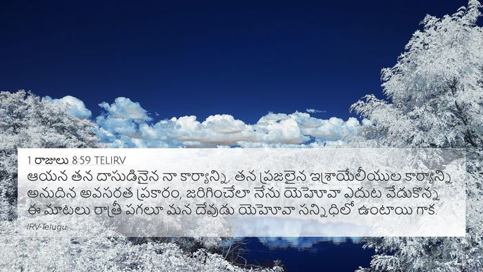 1 రాజులు 8:59 TELIRV 4K Wallpaper - ఆయన తన దాసుడినైన - 4K Wallpaper Bible Verse
