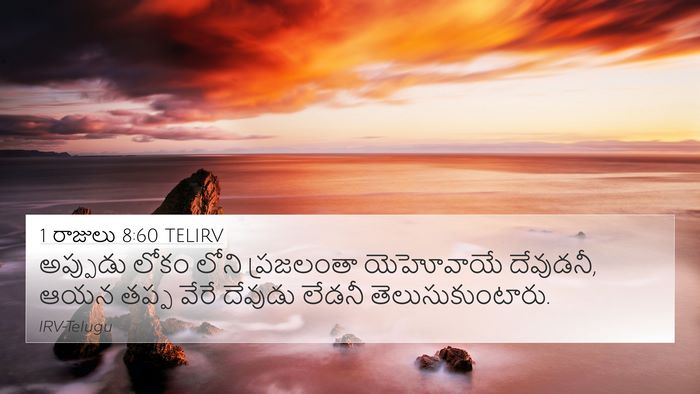 1 రాజులు 8:60 TELIRV 4K Wallpaper - అప్పుడు లోకం లోని - 4K Wallpaper Bible Verse