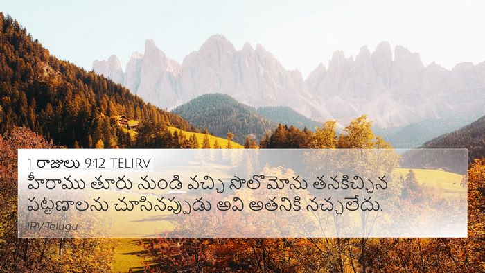 1 రాజులు 9:12 TELIRV 4K Wallpaper - హీరాము తూరు నుండి - 4K Wallpaper Bible Verse