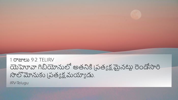 1 రాజులు 9:2 TELIRV Bible Verse Image