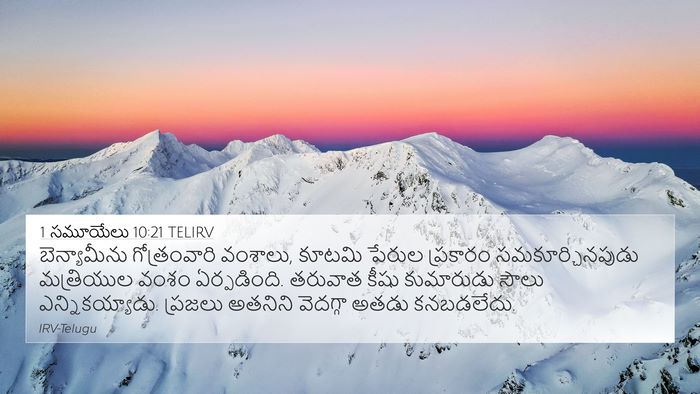 1 సమూయేలు 10:21 TELIRV 4K Wallpaper - బెన్యామీను - 4K Wallpaper Bible Verse