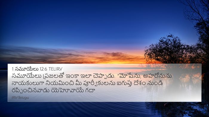1 సమూయేలు 12:6 TELIRV Bible Verse Image
