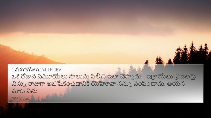1 సమూయేలు 15:1 TELIRV Bible Verse Image