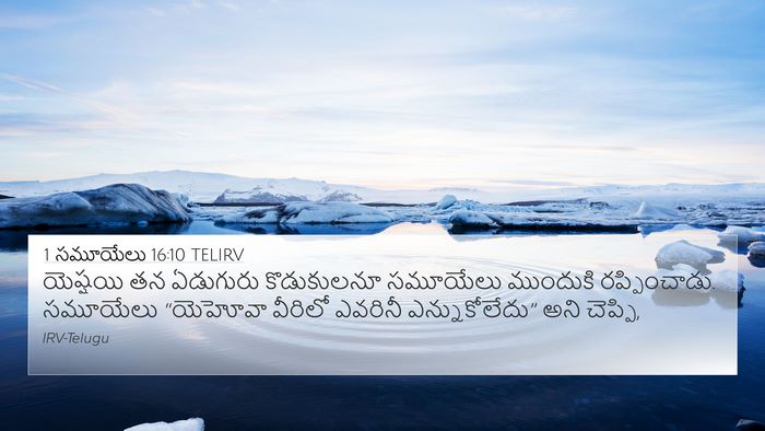 1 సమూయేలు 16:10 TELIRV 4K Wallpaper - యెష్షయి తన - 4K Wallpaper Bible Verse