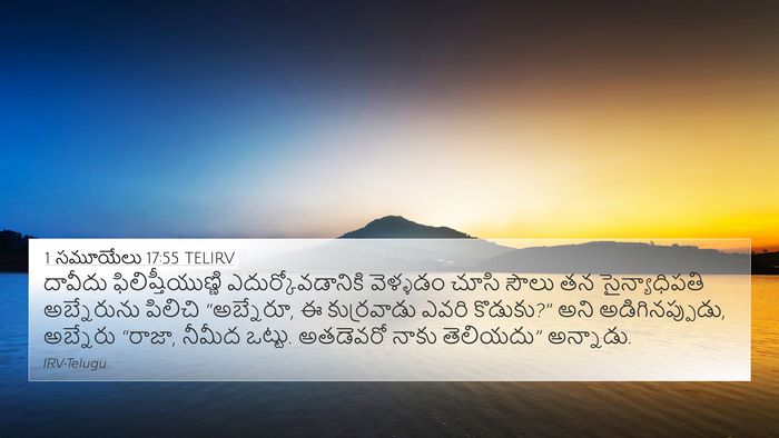 1 సమూయేలు 17:55 TELIRV Bible Verse Image