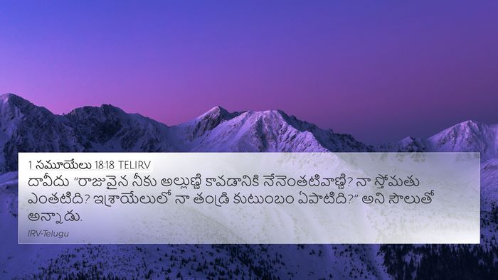 1 సమూయేలు 18:18 TELIRV Bible Verse Image