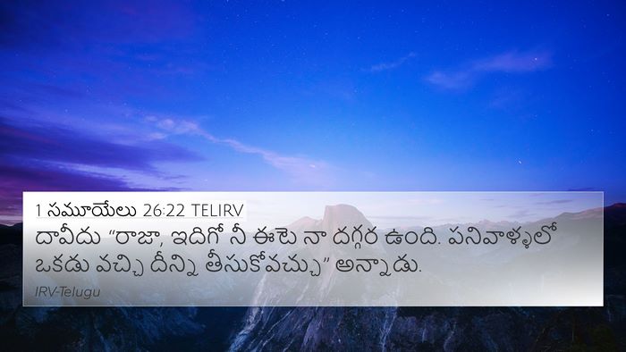 1 సమూయేలు 26:22 TELIRV 4K Wallpaper - దావీదు “రాజా, - 4K Wallpaper Bible Verse