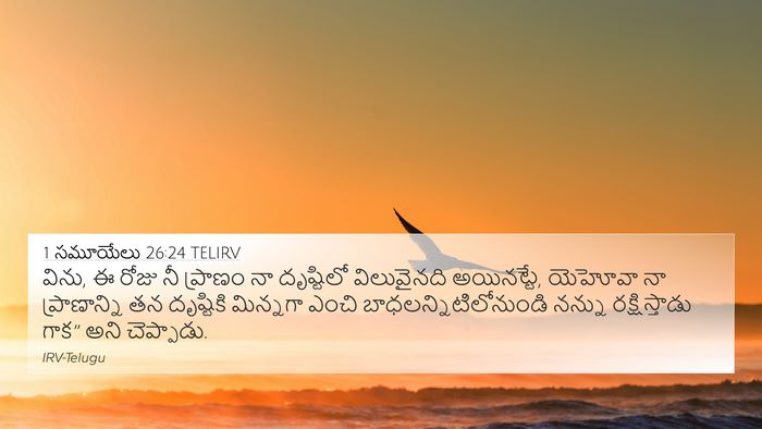 1 సమూయేలు 26:24 TELIRV 4K Wallpaper - విను, ఈ రోజు నీ - 4K Wallpaper Bible Verse