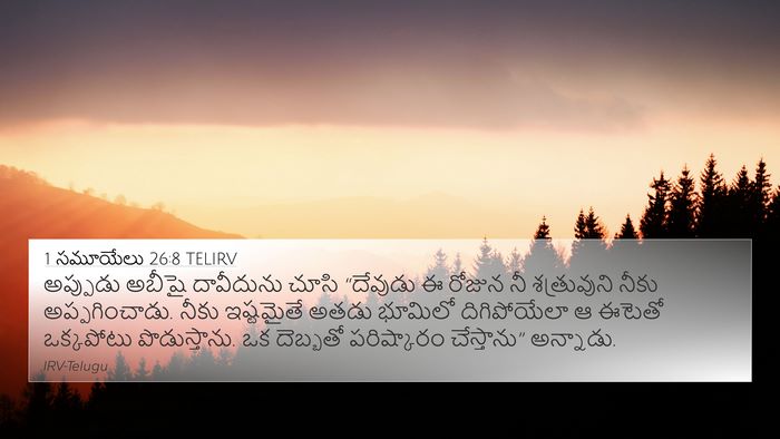 1 సమూయేలు 26:8 TELIRV Bible Verse Image