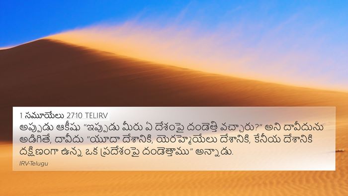 1 సమూయేలు 27:10 TELIRV Bible Verse Image
