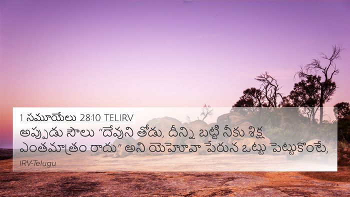 1 సమూయేలు 28:10 TELIRV Bible Verse Image