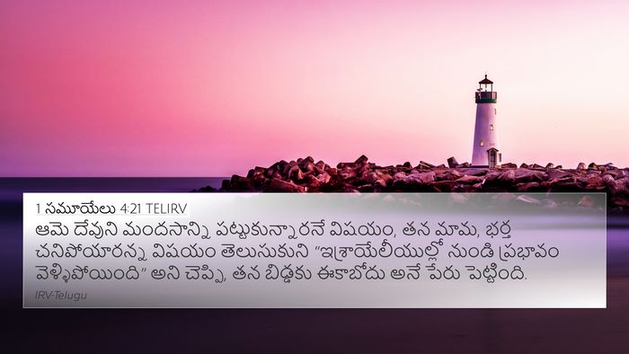 1 సమూయేలు 4:21 TELIRV Bible Verse Image