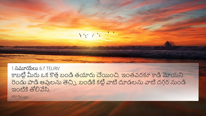1 సమూయేలు 6:7 TELIRV Bible Verse Image