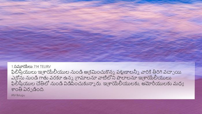 1 సమూయేలు 7:14 TELIRV 4K Wallpaper - ఫిలిష్తీయులు - 4K Wallpaper Bible Verse