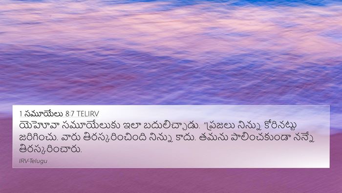 1 సమూయేలు 8:7 TELIRV Bible Verse Image