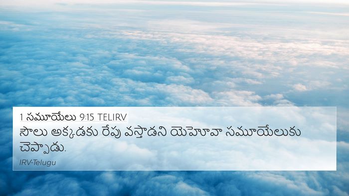 1 సమూయేలు 9:15 TELIRV 4K Wallpaper - సౌలు అక్కడకు రేపు - 4K Wallpaper Bible Verse