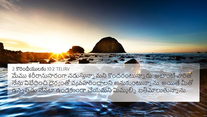 2 కొరింథీయులకు 10:2 TELIRV 4K Wallpaper - మేము - 4K Wallpaper Bible Verse