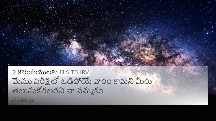 2 కొరింథీయులకు 13:6 TELIRV 4K Wallpaper - మేము పరీక్షలో - 4K Wallpaper Bible Verse