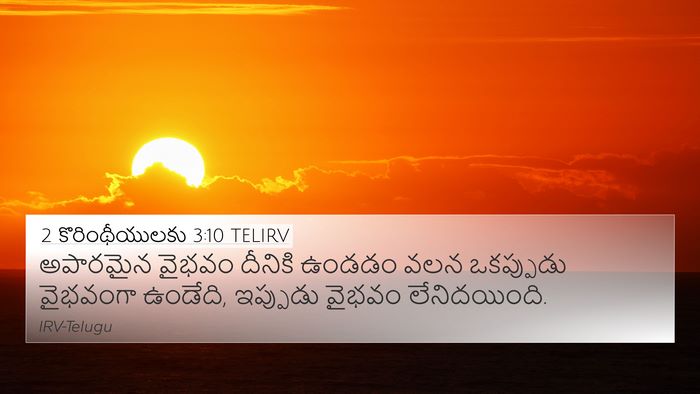 2 కొరింథీయులకు 3:10 TELIRV 4K Wallpaper - అపారమైన వైభవం - 4K Wallpaper Bible Verse