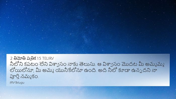 2 తిమోతి పత్రిక 1:5 TELIRV Bible Verse Image