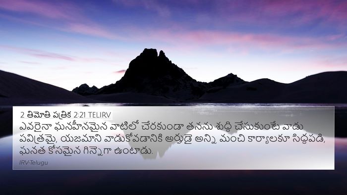 2 తిమోతి పత్రిక 2:21 TELIRV Bible Verse Image