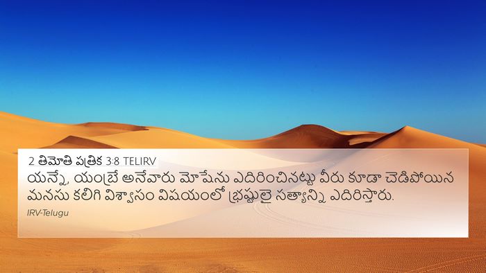 2 తిమోతి పత్రిక 3:8 TELIRV Bible Verse Image
