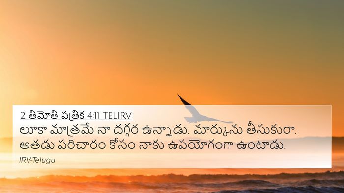 2 తిమోతి పత్రిక 4:11 TELIRV 4K Wallpaper - లూకా మాత్రమే నా - 4K Wallpaper Bible Verse