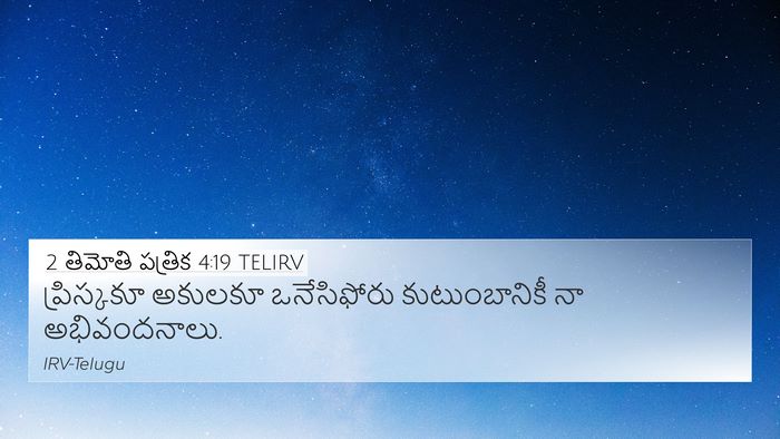 2 తిమోతి పత్రిక 4:19 TELIRV 4K Wallpaper - ప్రిస్కకూ అకులకూ - 4K Wallpaper Bible Verse