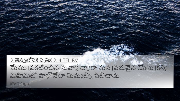 2 తెస్సలోనిక పత్రిక 2:14 TELIRV Bible Verse Image