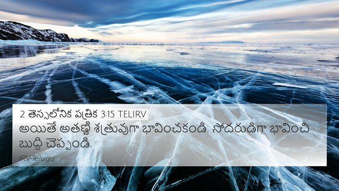 2 తెస్సలోనిక పత్రిక 3:15 TELIRV 4K Wallpaper - అయితే అతణ్ణి - 4K Wallpaper Bible Verse