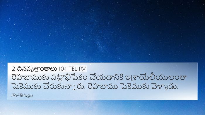 2 దినవృత్తాంతాలు 10:1 TELIRV 4K Wallpaper - రెహబాముకు - 4K Wallpaper Bible Verse
