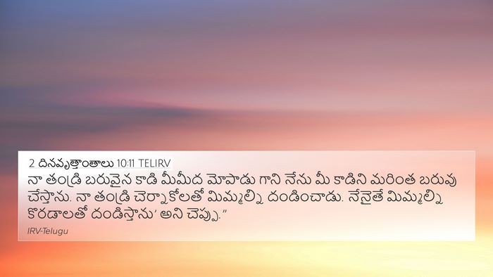 2 దినవృత్తాంతాలు 10:11 TELIRV 4K Wallpaper - నా తండ్రి బరువైన - 4K Wallpaper Bible Verse