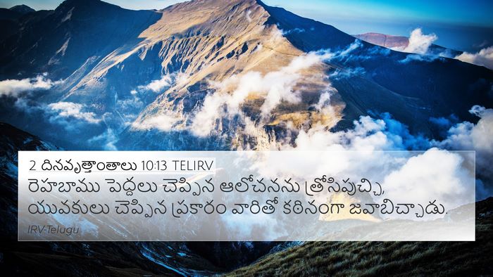 2 దినవృత్తాంతాలు 10:13 TELIRV Bible Verse Image