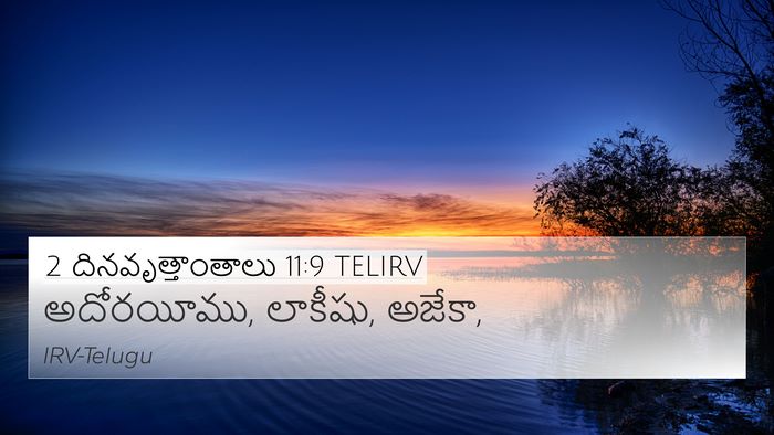 2 దినవృత్తాంతాలు 11:9 TELIRV Bible Verse Image