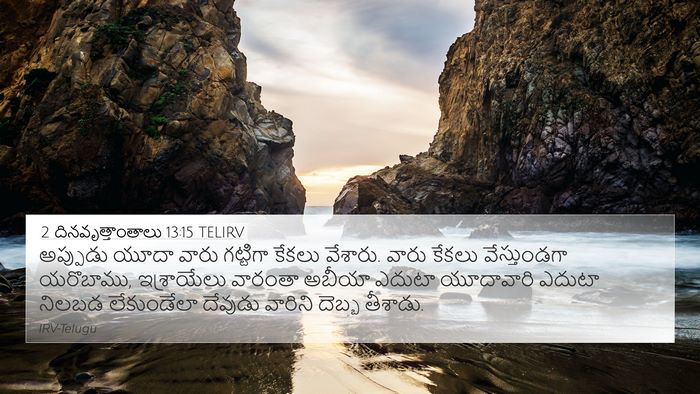 2 దినవృత్తాంతాలు 13:15 TELIRV Bible Verse Image