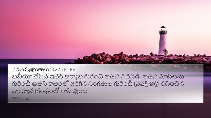 2 దినవృత్తాంతాలు 13:22 TELIRV 4K Wallpaper - అబీయా చేసిన ఇతర - 4K Wallpaper Bible Verse