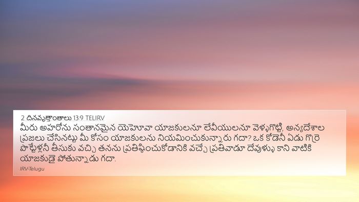 2 దినవృత్తాంతాలు 13:9 TELIRV 4K Wallpaper - మీరు అహరోను - 4K Wallpaper Bible Verse