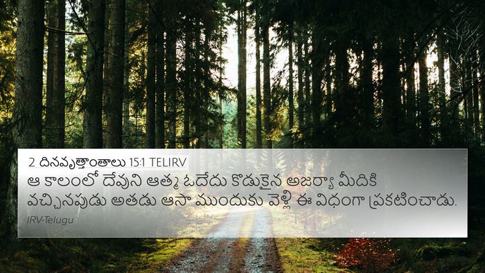 2 దినవృత్తాంతాలు 15:1 TELIRV Bible Verse Image