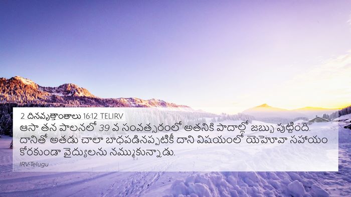 2 దినవృత్తాంతాలు 16:12 TELIRV Bible Verse Image