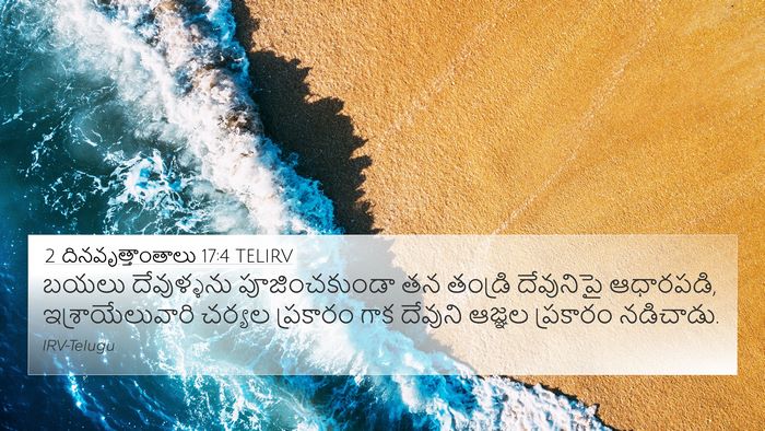2 దినవృత్తాంతాలు 17:4 TELIRV 4K Wallpaper - బయలు దేవుళ్ళను - 4K Wallpaper Bible Verse