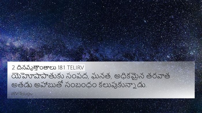 2 దినవృత్తాంతాలు 18:1 TELIRV Bible Verse Image
