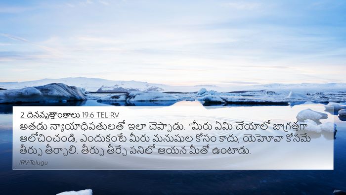 2 దినవృత్తాంతాలు 19:6 TELIRV Bible Verse Image