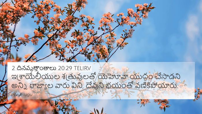 2 దినవృత్తాంతాలు 20:29 TELIRV 4K Wallpaper - ఇశ్రాయేలీయుల - 4K Wallpaper Bible Verse