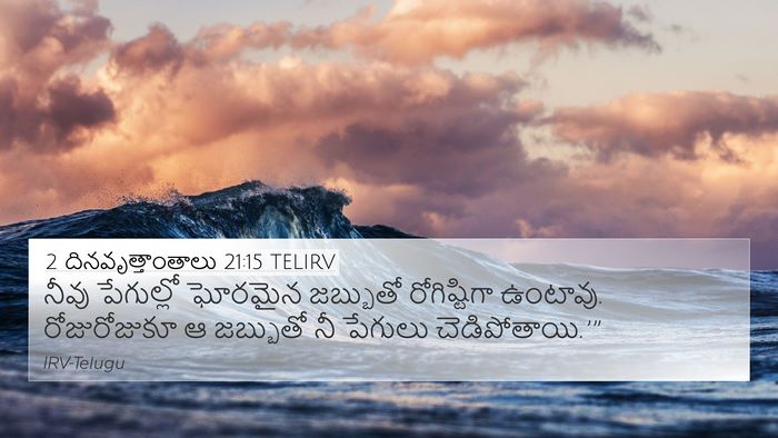 2 దినవృత్తాంతాలు 21:15 TELIRV Bible Verse Image