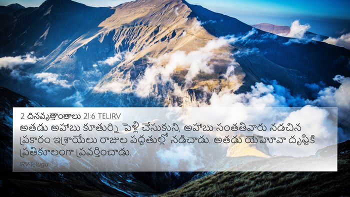 2 దినవృత్తాంతాలు 21:6 TELIRV Bible Verse Image