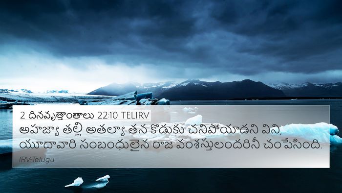 2 దినవృత్తాంతాలు 22:10 TELIRV Bible Verse Image