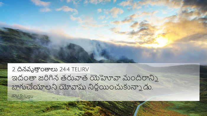 2 దినవృత్తాంతాలు 24:4 TELIRV 4K Wallpaper - ఇదంతా జరిగిన - 4K Wallpaper Bible Verse